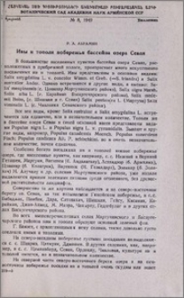 Ивы и тополя побережья бассейна озера Севан