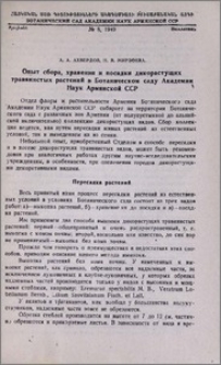Опыт сбора, хранения и посадки дикорастущих травянистых растений в Ботаническом саду Академии наук Армянской ССР