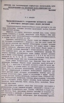 Продолжительность сохранения всхожести семян у некоторых дикорастущих видов растений