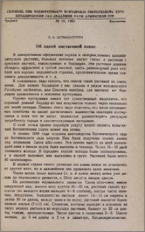 Об одной лиственной канне