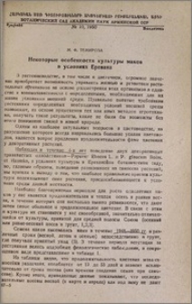 Некоторые особенности культуры маков в условиях Еревана