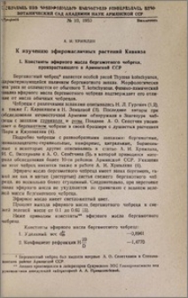 К изучению эфиромасличных растений Кавказа