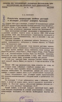Результаты интродукции хвойных растений в лесопарке "Сосняки" (Северная Армения)