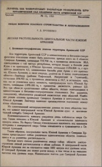 Лесная растительность центральной части Южной Армении