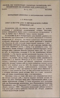 Опыт культуры дуба в Кироваканском районе Армянской ССР