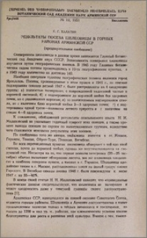 Результаты посева шелковицы в горных районах Армянской ССР
