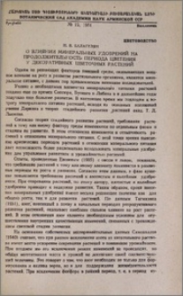 О влиянии минеральных удобрений на продолжительность периода цветения у декоративных цветочных растений