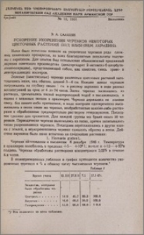 Ускорение укоренения черенков некоторых цветочных растений под влиянием акрихина