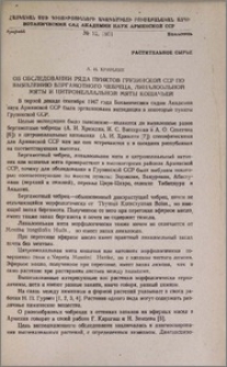 Об обследовании ряда пунктов Грузинской ССР по выявлению бергамотного чебреца, линалоольной мяты и цитронеллальной мяты кошачьей