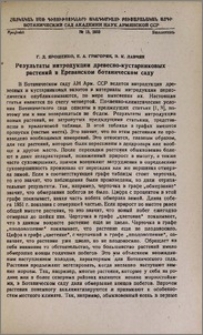 Результаты интродукции древесно-кустарниковых растений в Ереванском ботаническом саду