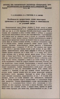 Особенности прорастания семян некоторых древесных и кустарниковых пород в зависимости от условий среды
