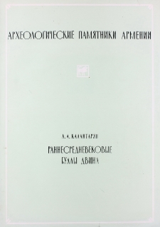 Раннесредневековые буллы Двина