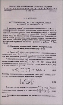 Ортогональные системы рациональных функций на окружности
