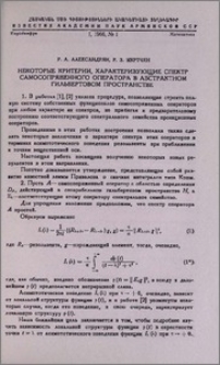 Некоторые критерии, характеризующие спектр самосопряженного оператора в абстрактном гильбертовом пространстве