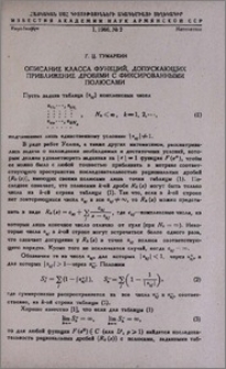 Описание класса функций, допускающих приближение дробями с фиксированными полюсами