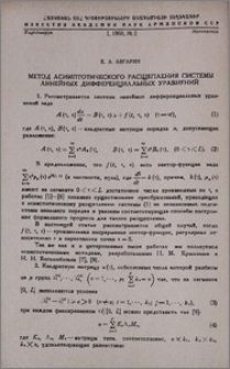 Метод асимптотического расщепления системы линейных дифференциальных уравнений