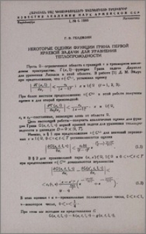 Некоторые оценки функции Грина первой краевой задачи для уравнения теплопроводности