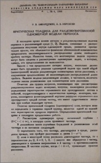 Критическая толщина для рандомизированной одномерной модели переноса
