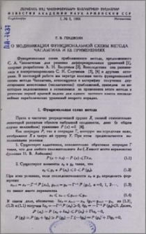 О модификации функциональной схемы метода Чаплыгина и ее применениях