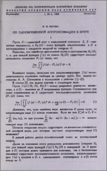 Об одновременной аппроксимации в круге