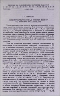 Игры преследования "с линией жизни" со многими участниками