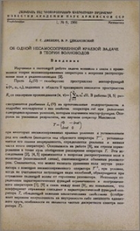 Об одной несамосопряженной краевой задаче в теории волноводов