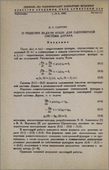 О решении задачи Коши для одномерной системы Дирака