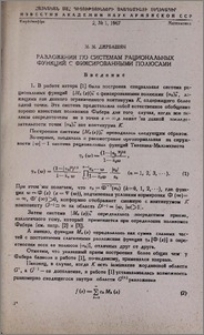 Разложения по системам рациональных функций с фиксированными полюсами