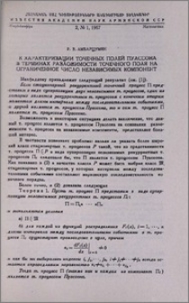 К характеризации точечных полей Пуассона в терминах разложимости точечного поля на ограниченное число независимых компонент