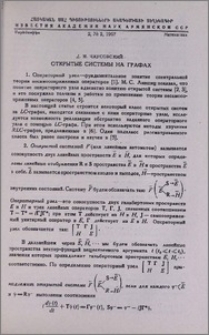 Открытые системы на графах