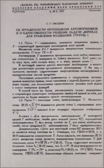 Об эргодичности непрерывных автоморфизмов и о единственности решения задачи Дирихле для уравнения колебания струны. I