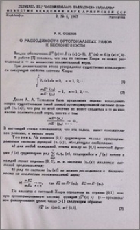 О расходимости ортогональных рядов к бесконечности