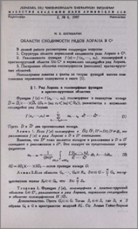 Области сходимости рядов Лорана в Cⁿ