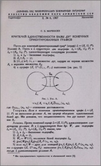 Критерий единственности базы дуг конечных ориентированных графов