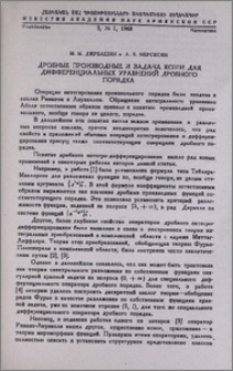 Дробные производные и задача Коши для дифференциальных уравнений дробного порядка
