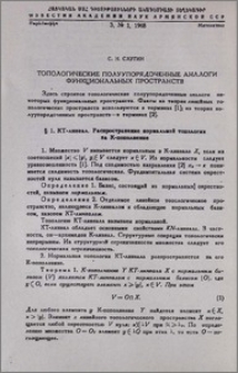Топологические полуупорядоченные аналоги функциональных пространств