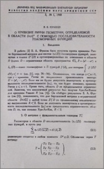 О кривизне Риччи геометрии, определяемой в области D⊂Cⁿ с помощью последовательности голоморфных функций