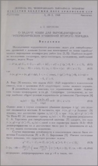 О задаче Коши для вырождающихся гиперболических уравнений второго порядка