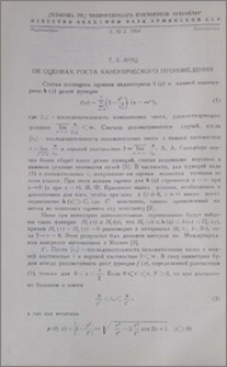 Об оценках роста канонического произведения