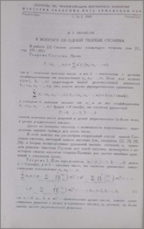 К вопросу об одной теореме Сколема
