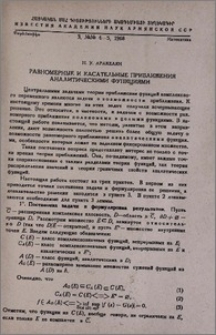 Равномерные и касательные приближения аналитическими функциями