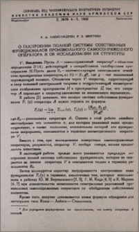 О построении полной системы собственных функционалов произвольного самосопряженного оператора и об исследовании их структуры