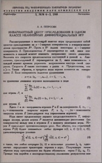 Инвариантный центр преследования в одном классе нелинейных дифференциальных игр