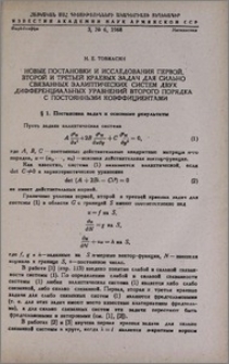Новые постановки и исследования первой, второй и третьей краевых задач для сильно связанных эллиптических систем двух дифференциальных уравнений второго порядка с постоянными коэффициентами