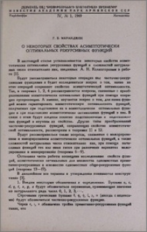 О некоторых свойствах асимптотически оптимальных рекурсивных функций