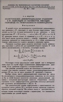 Эллиптические дифференциальные уравнения B Rⁿ, зависящие от параметров, имеющие разрывные на гиперплоскости коэффициенты