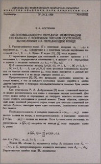 Об оптимальности передачи информации по каналу с конечным числом состояний, вычислимых на передающем конце