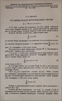 Об одном классе ортогональных систем