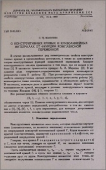 О конструктивных кривых и криволинейных интегралах от функции комплексной переменной