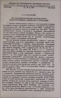 Об аксиоматическом определении конструктивных объектов и операций